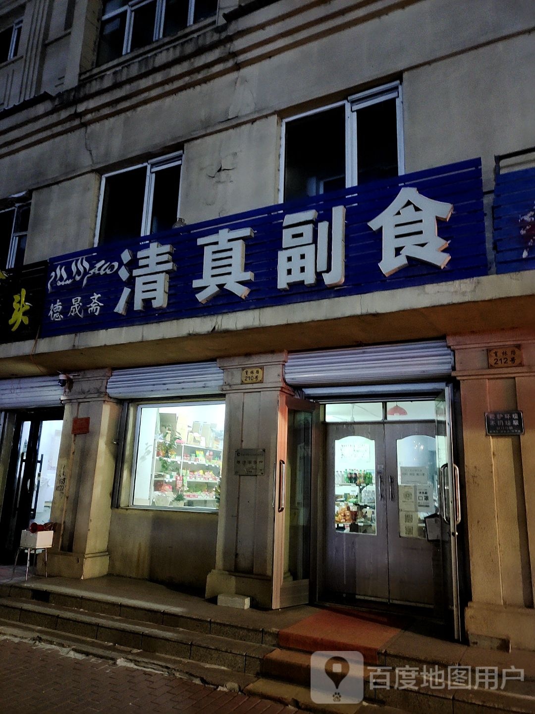 德晟斋清真副食