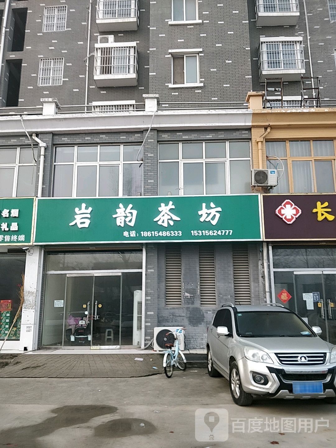 岩韵茶坊