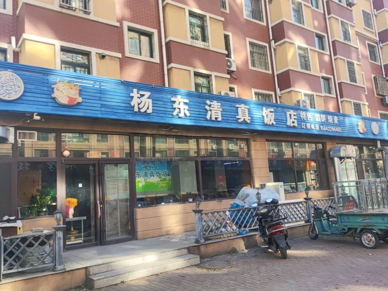 杨东清真饭店