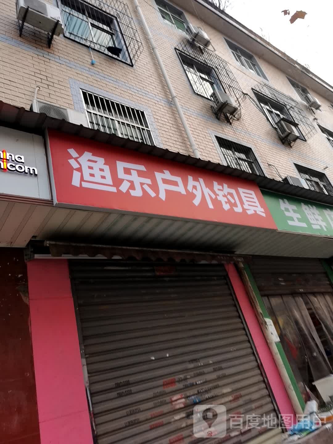 渔乐户外钓具