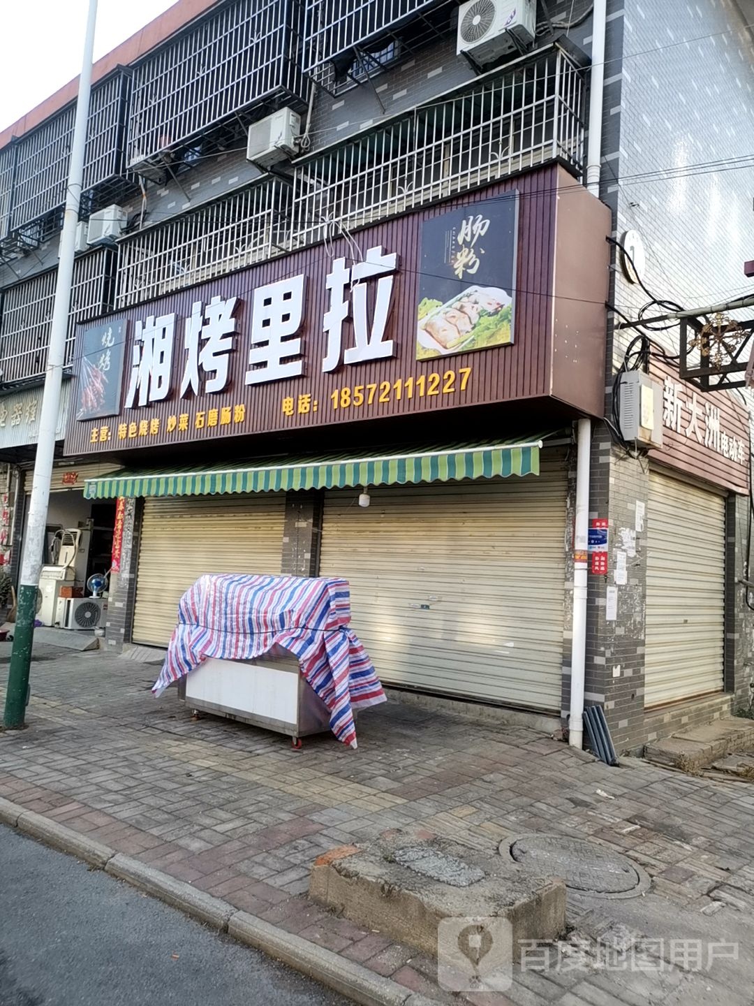 孝感·湘烤里拉