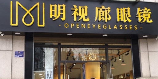 明视朗眼镜(星钻·PARK店)