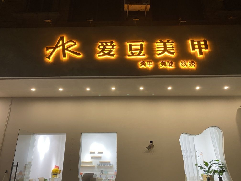爱豆美甲