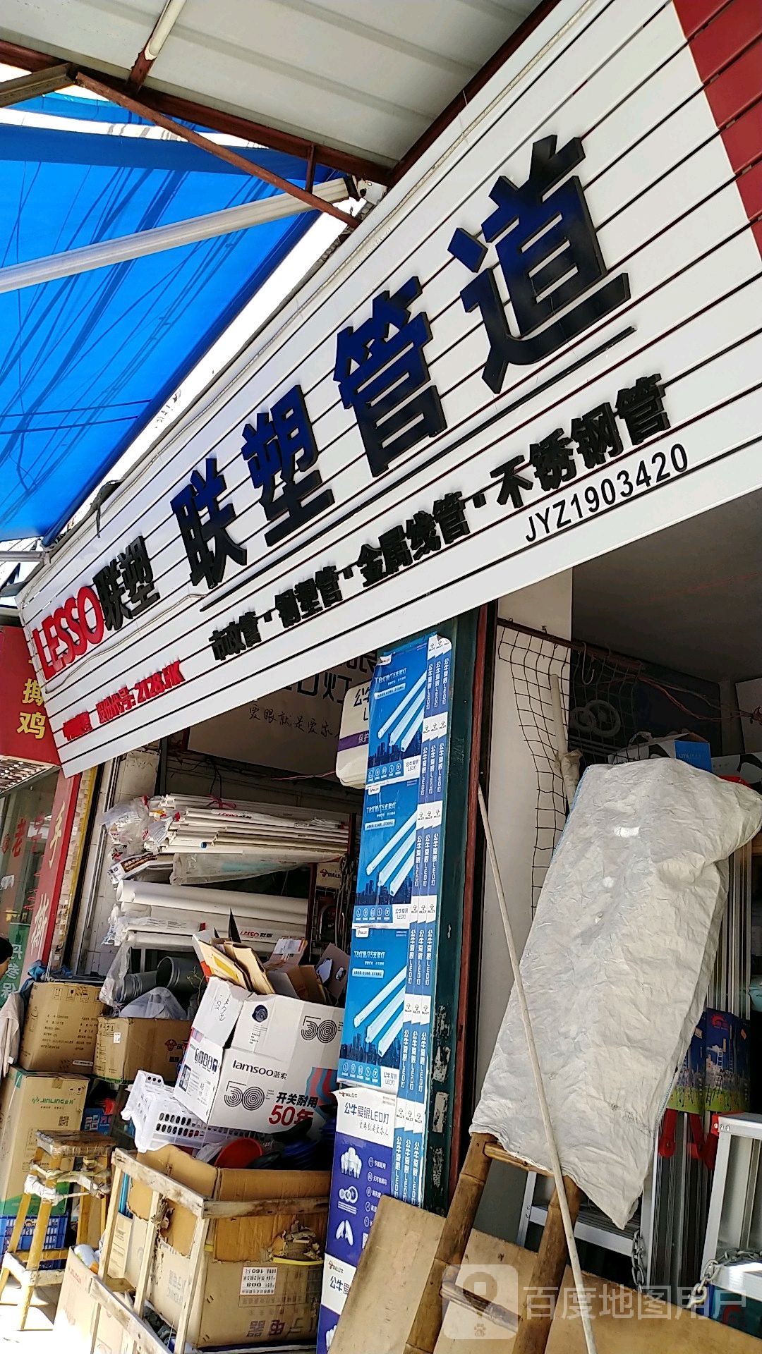 联塑管道(员峰路店)