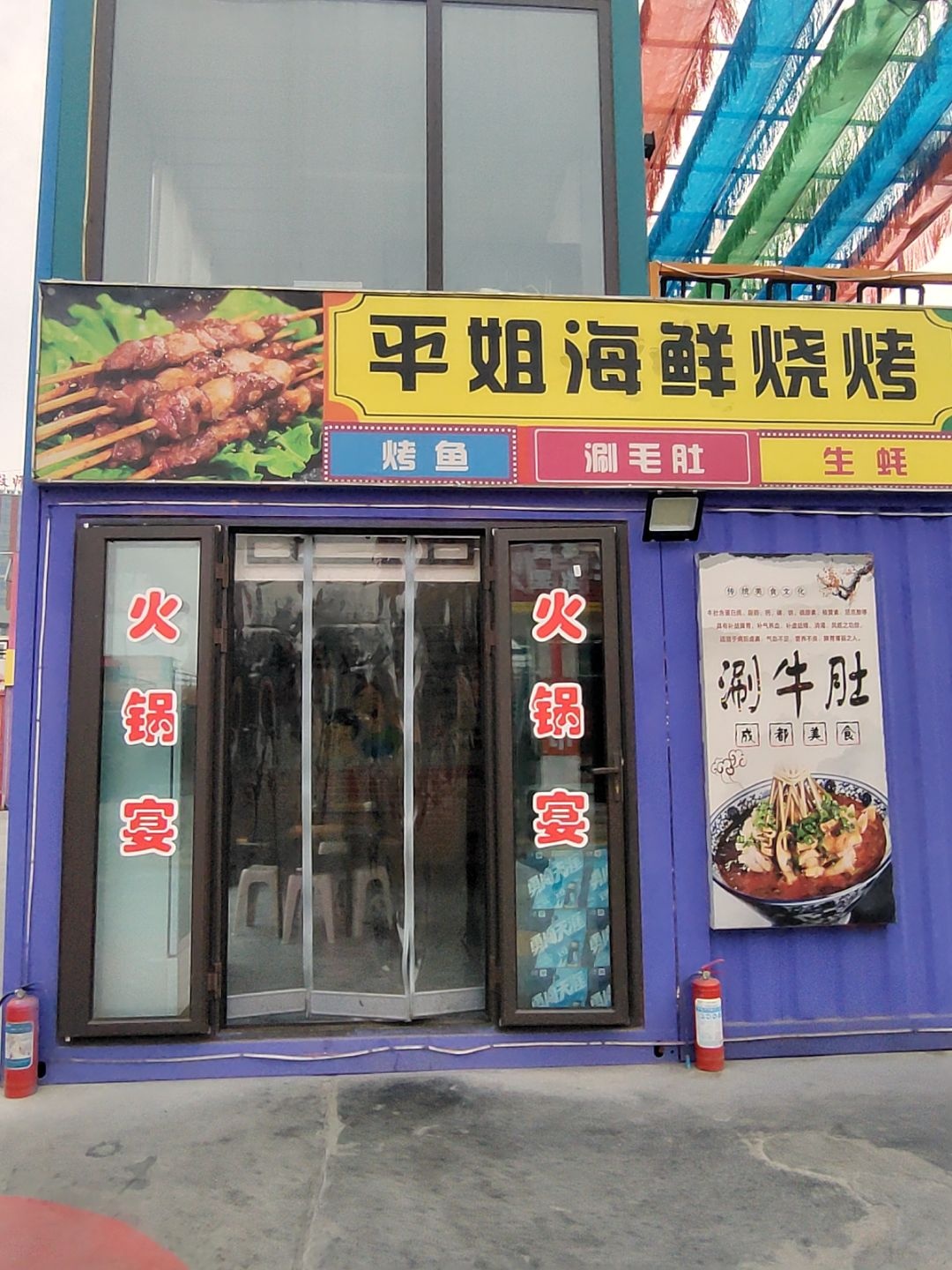 平姐海鲜烧烤