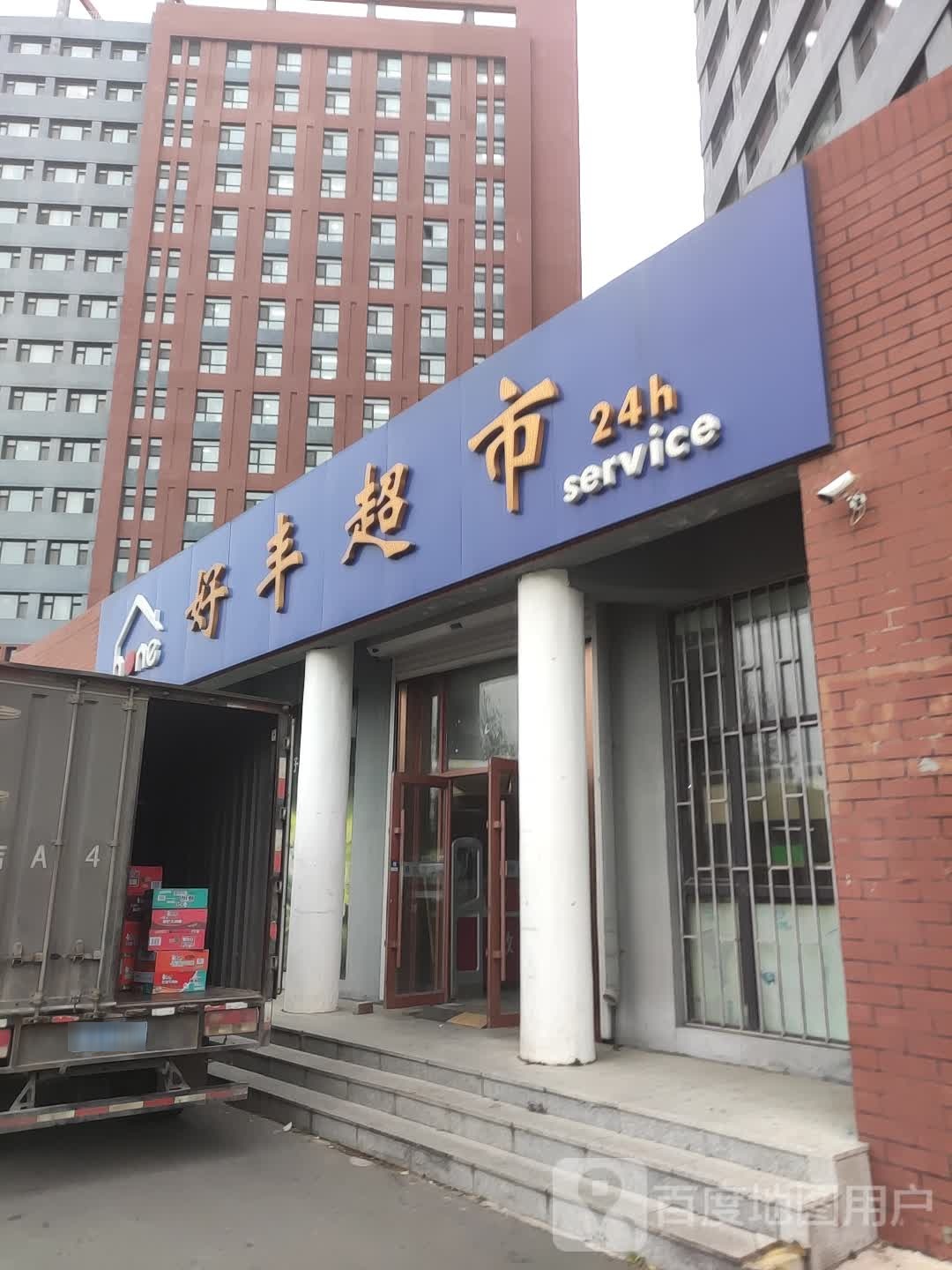好丰超市(一汽大学生公寓店)