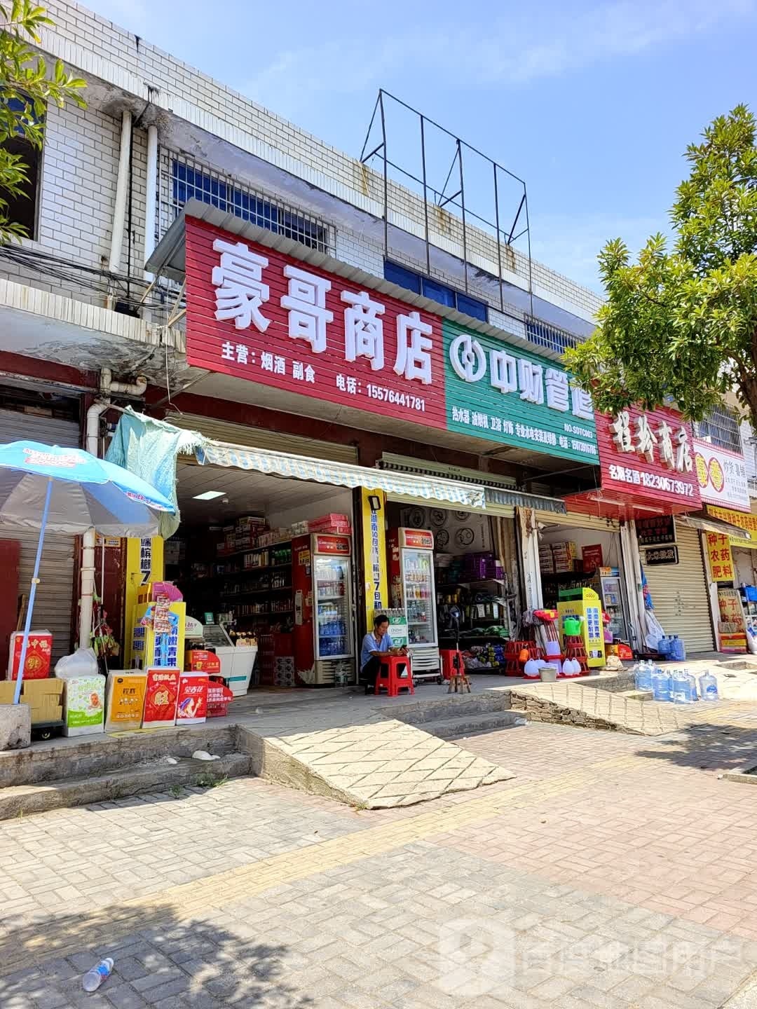 豪哥商店
