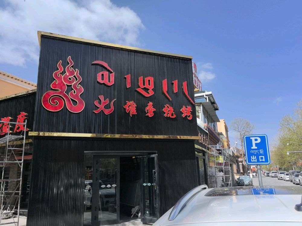 火堆旁烧烤