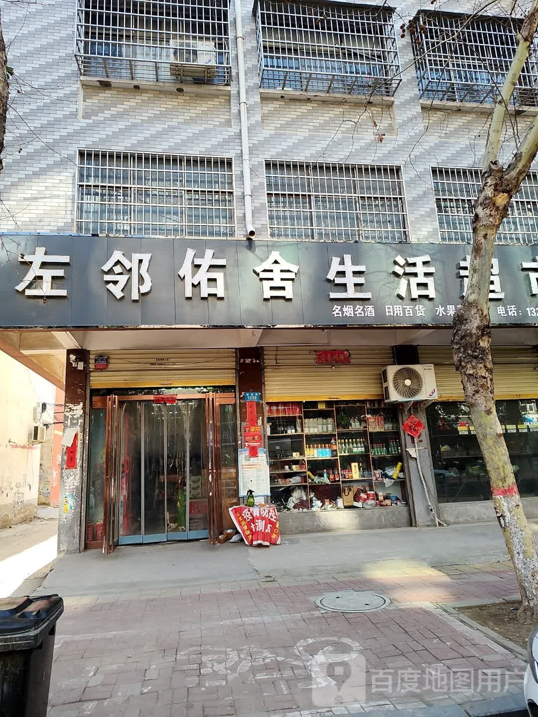 鹿邑县左邻佑舍生活超市