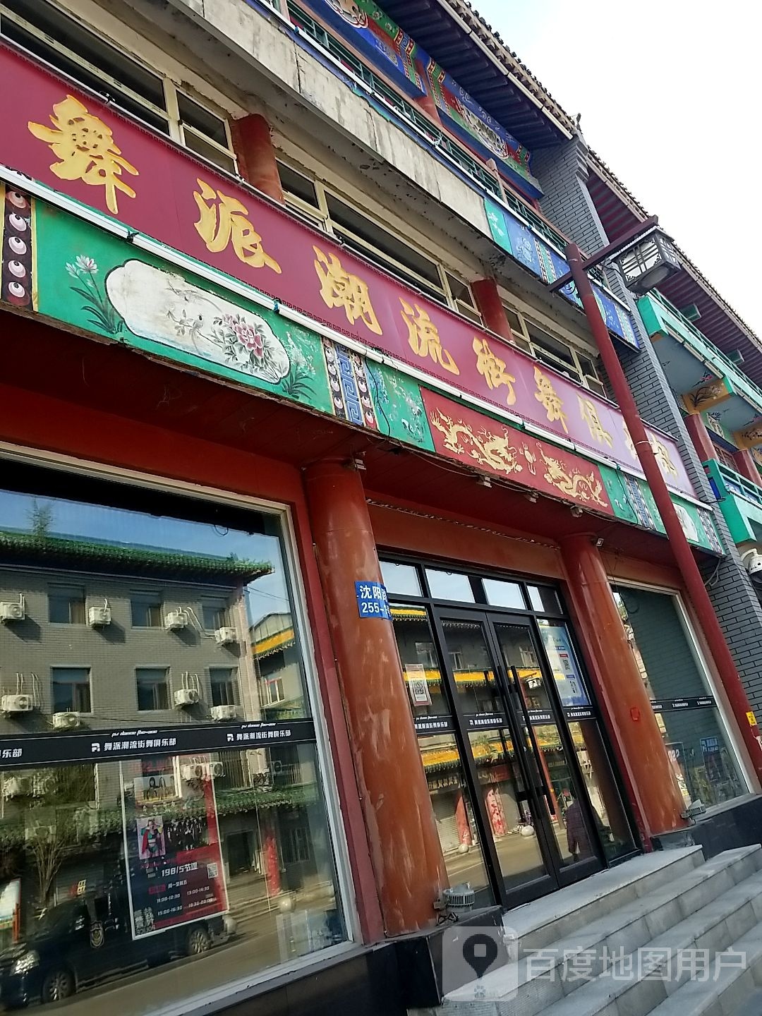 舞派潮流街舞俱乐部(中街店)