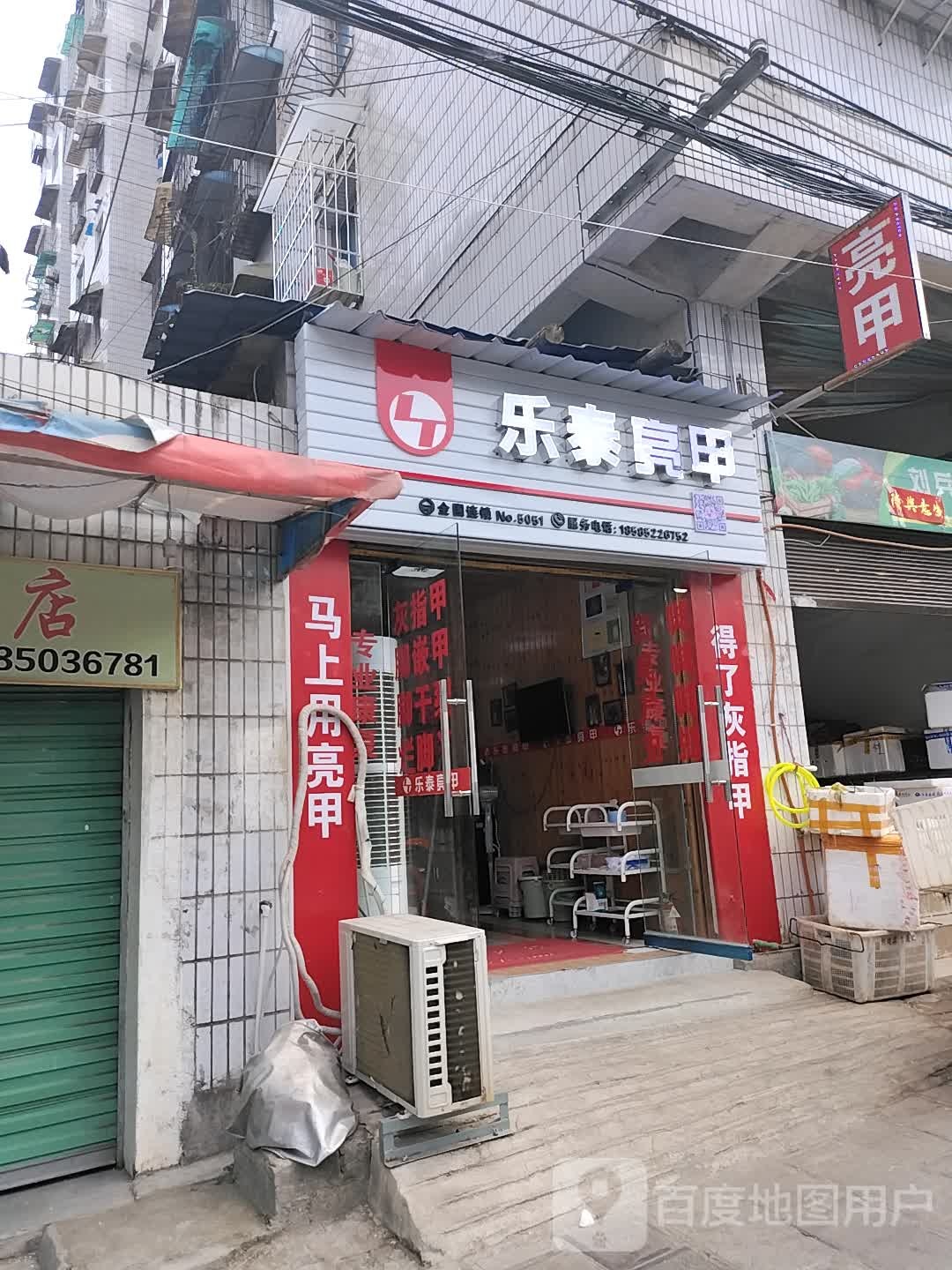 乐乐亮甲(官井路店)