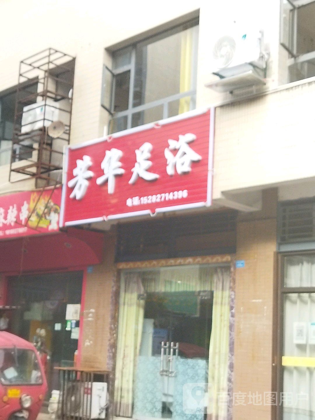 芳华足浴