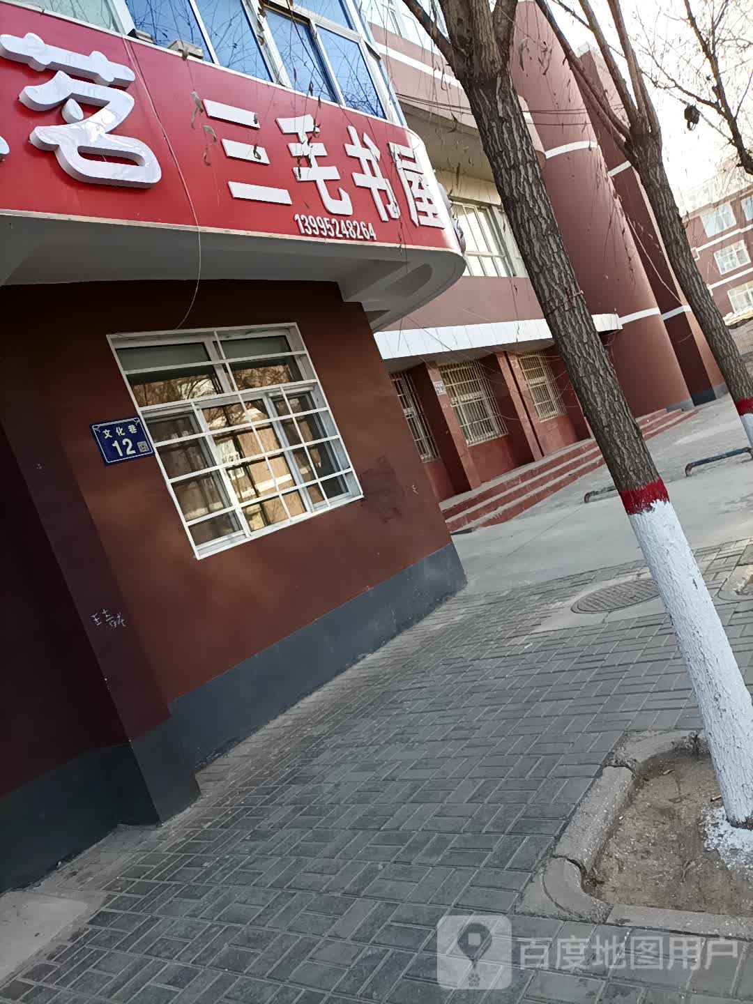 三毛书店