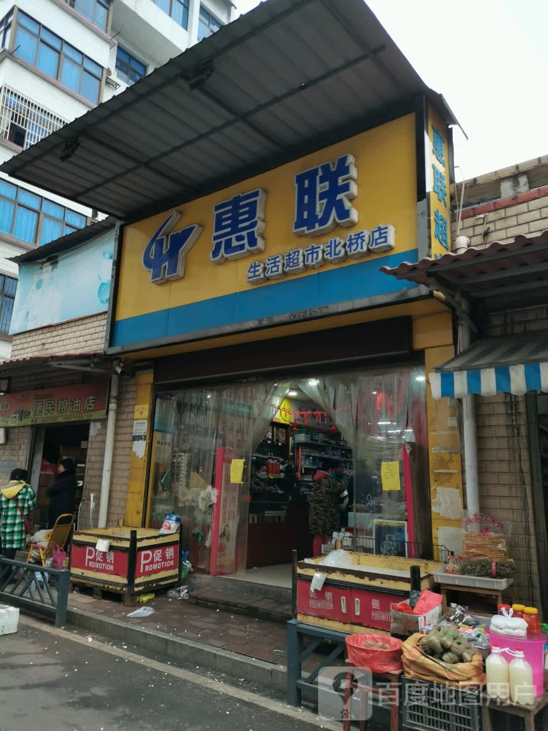 惠联生活超市(北桥店)