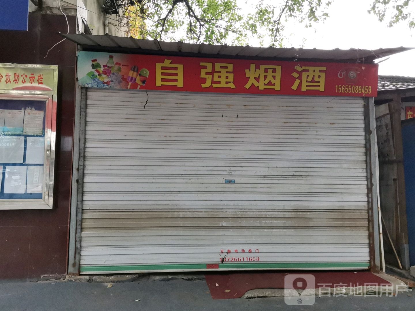 自强烟酒