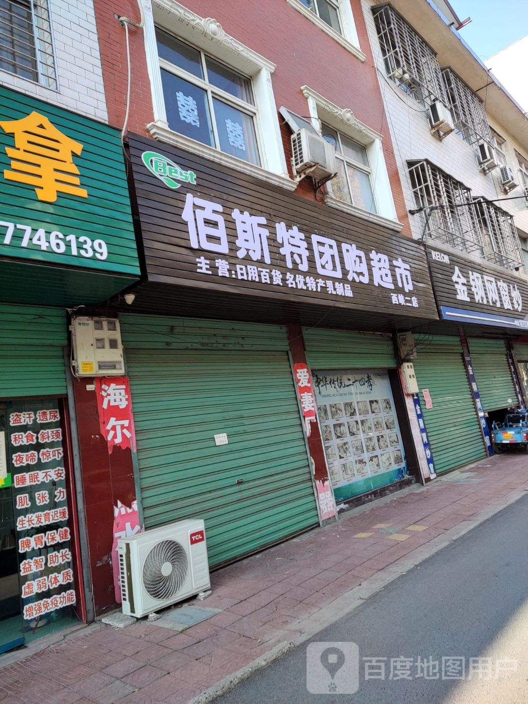 西峡县佰斯特团购超市(西峡二店)