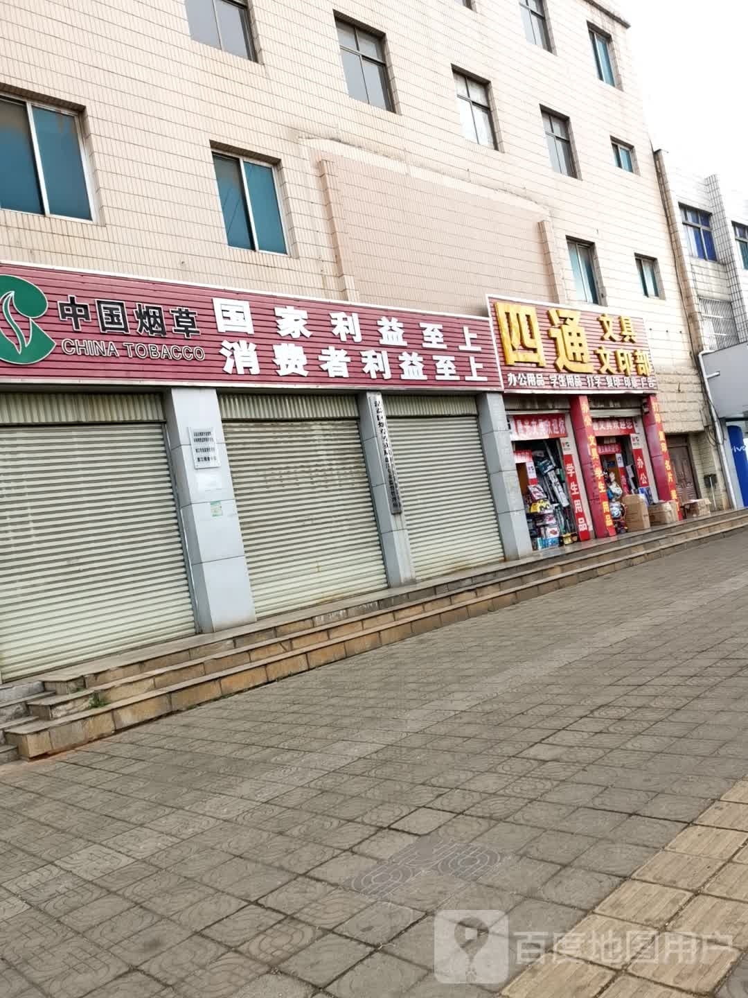 四通文印