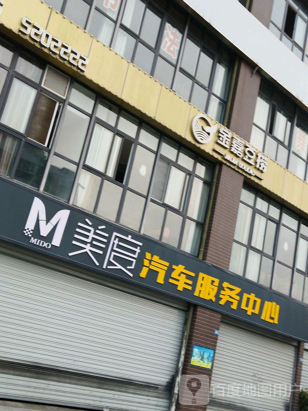 美度汽车服务中心
