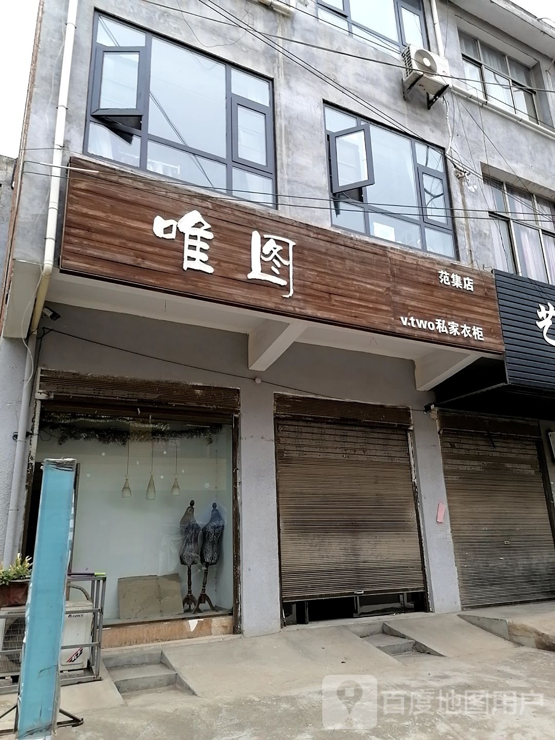 项城市范集镇唯图私家衣柜(范集店)