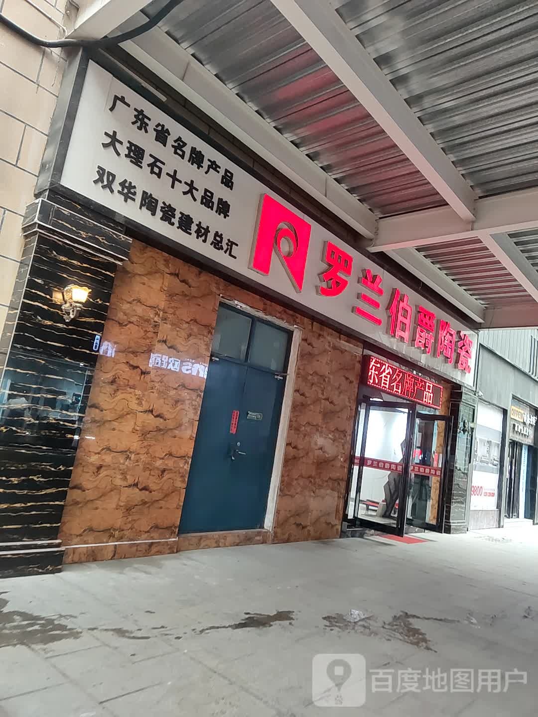 罗兰伯爵陶瓷(四季青国际家居广场店)