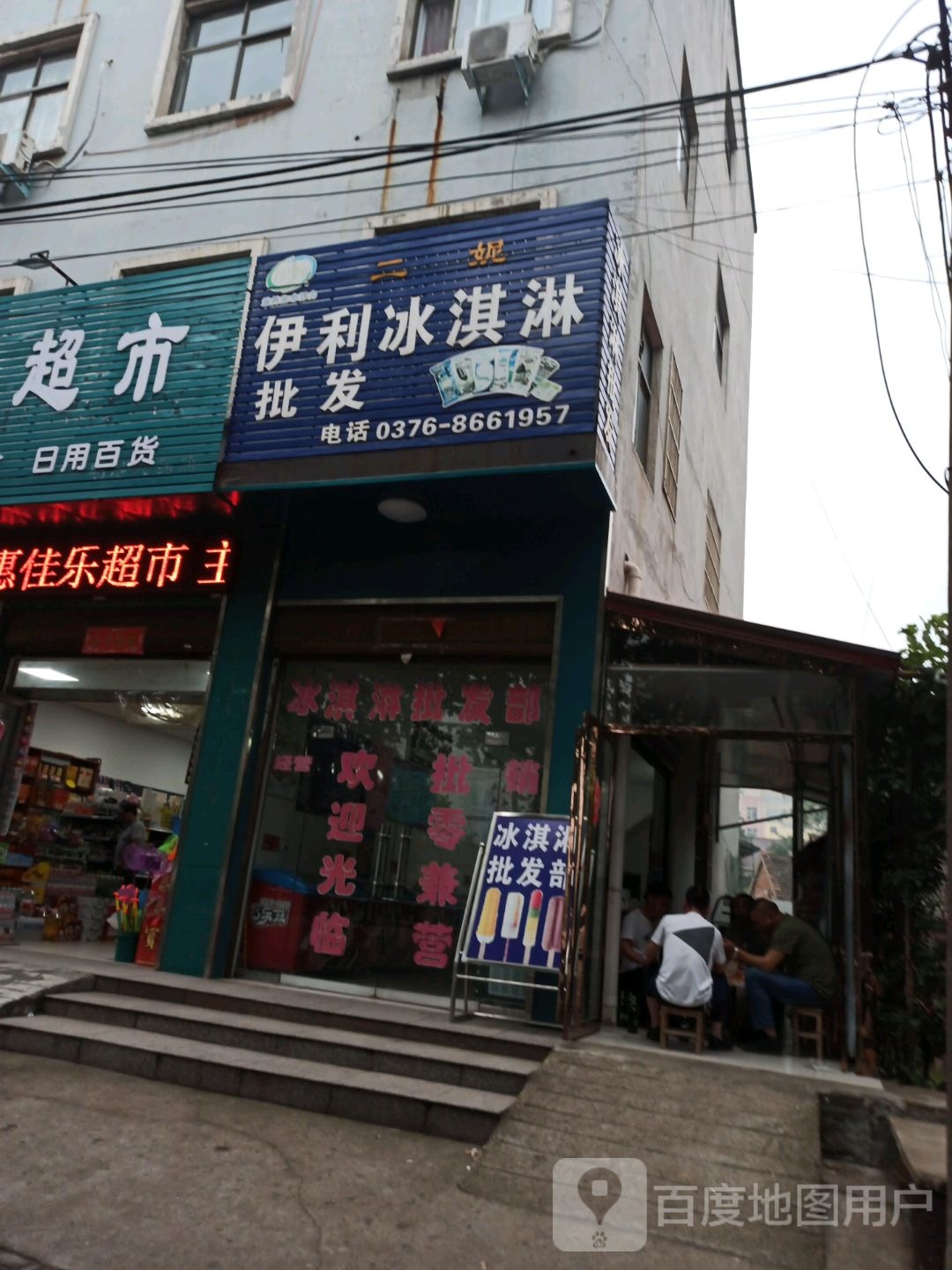 二妮冰淇淋皮肤(农工路店)