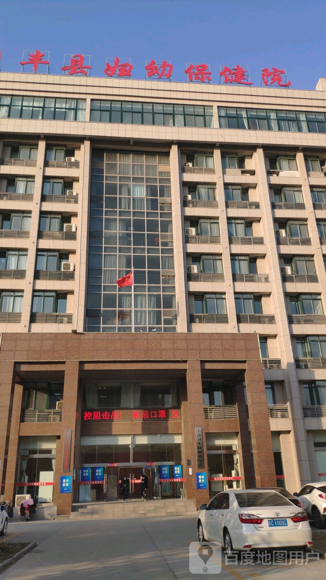 丰县妇幼保健院