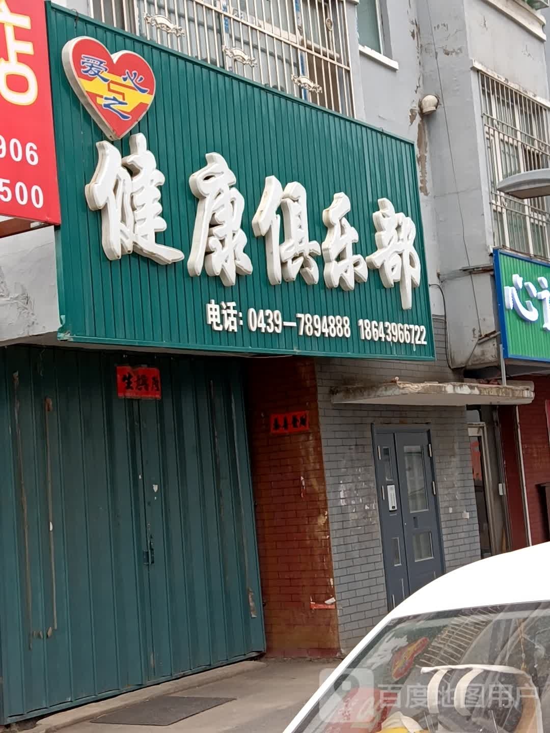 爱之心健康俱乐部