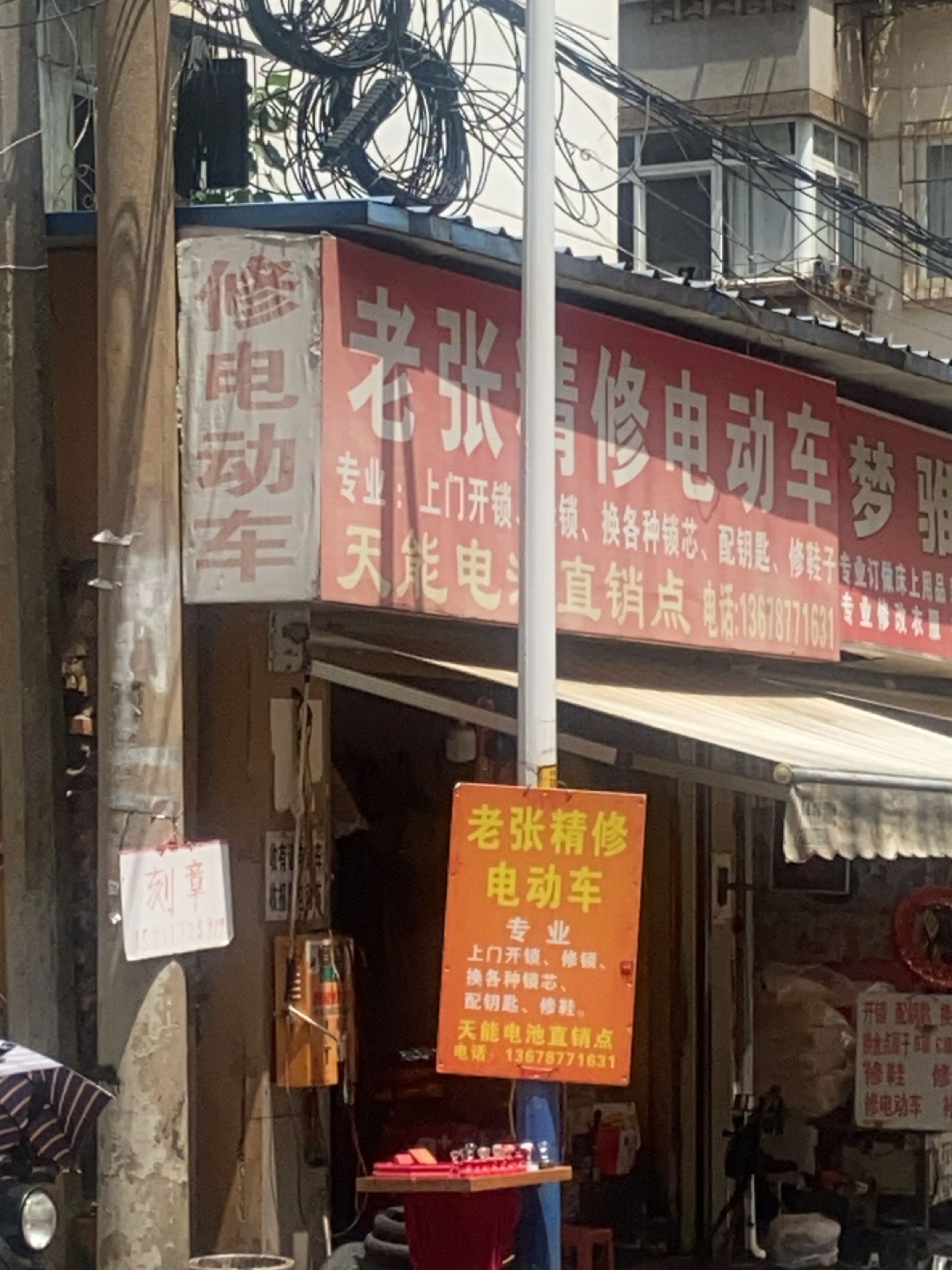 老张精修电动车