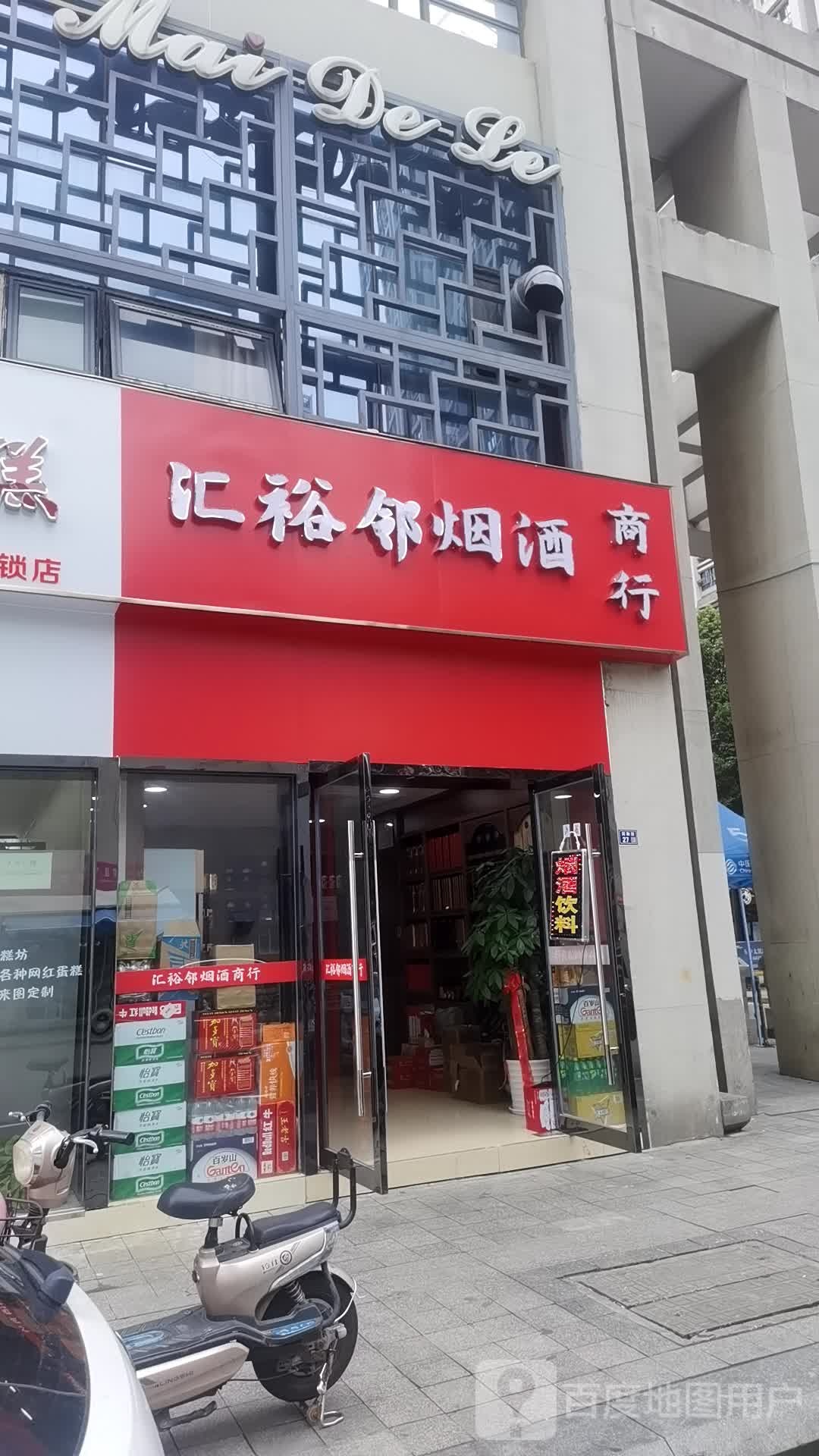 汇裕邻烟酒商行