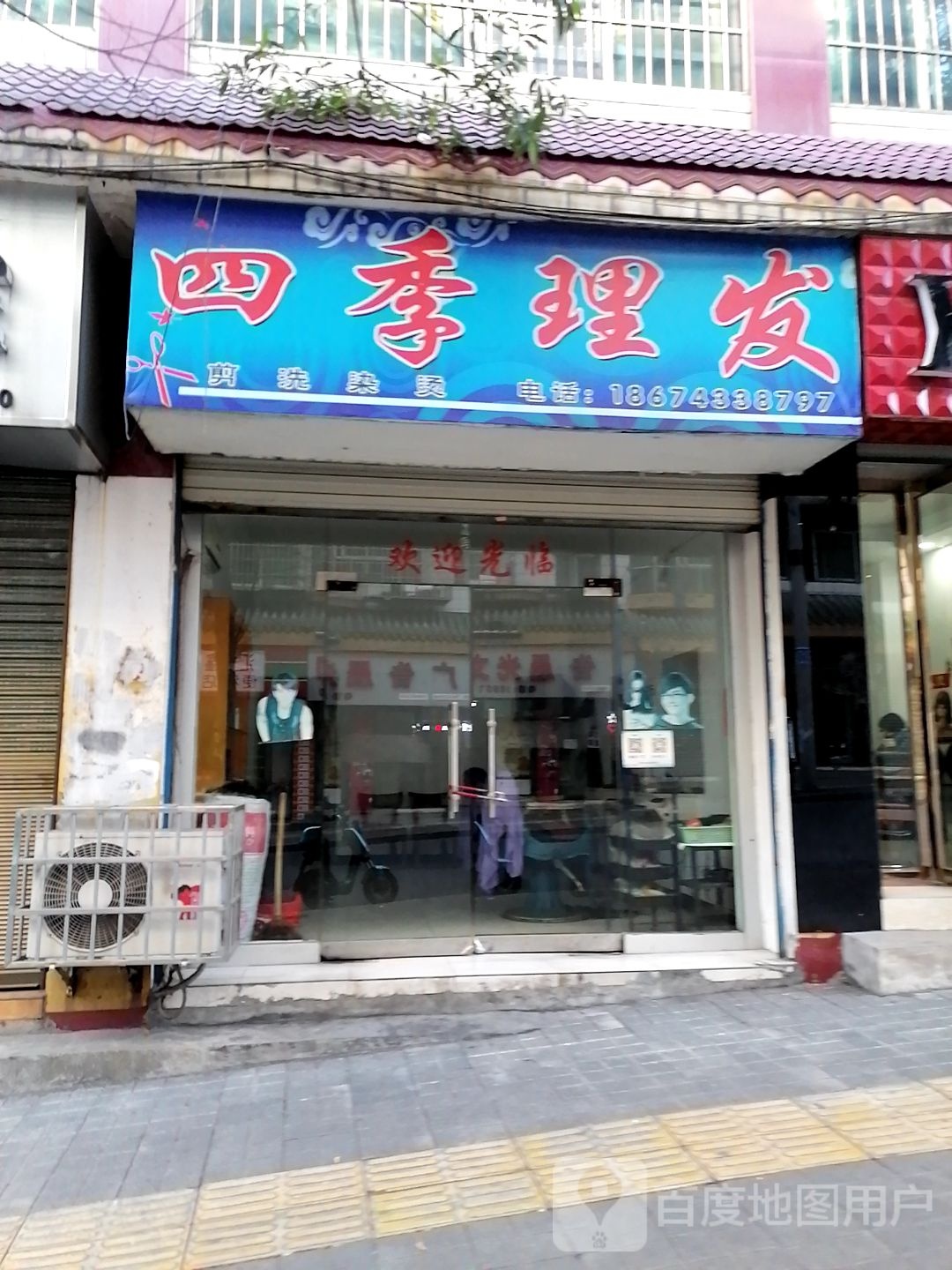 四季理发