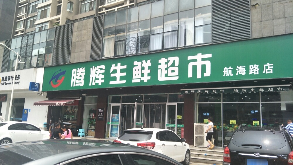 腾辉生鲜超市(航海路店)