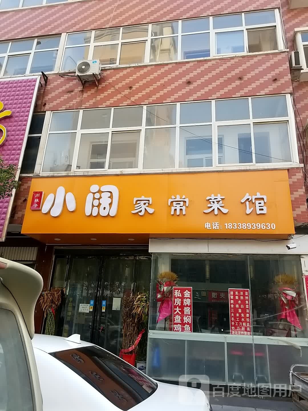 小阔家常菜馆