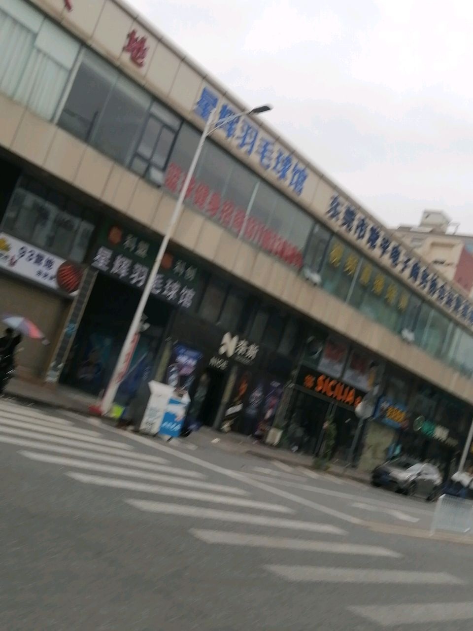 星辉羽毛球馆