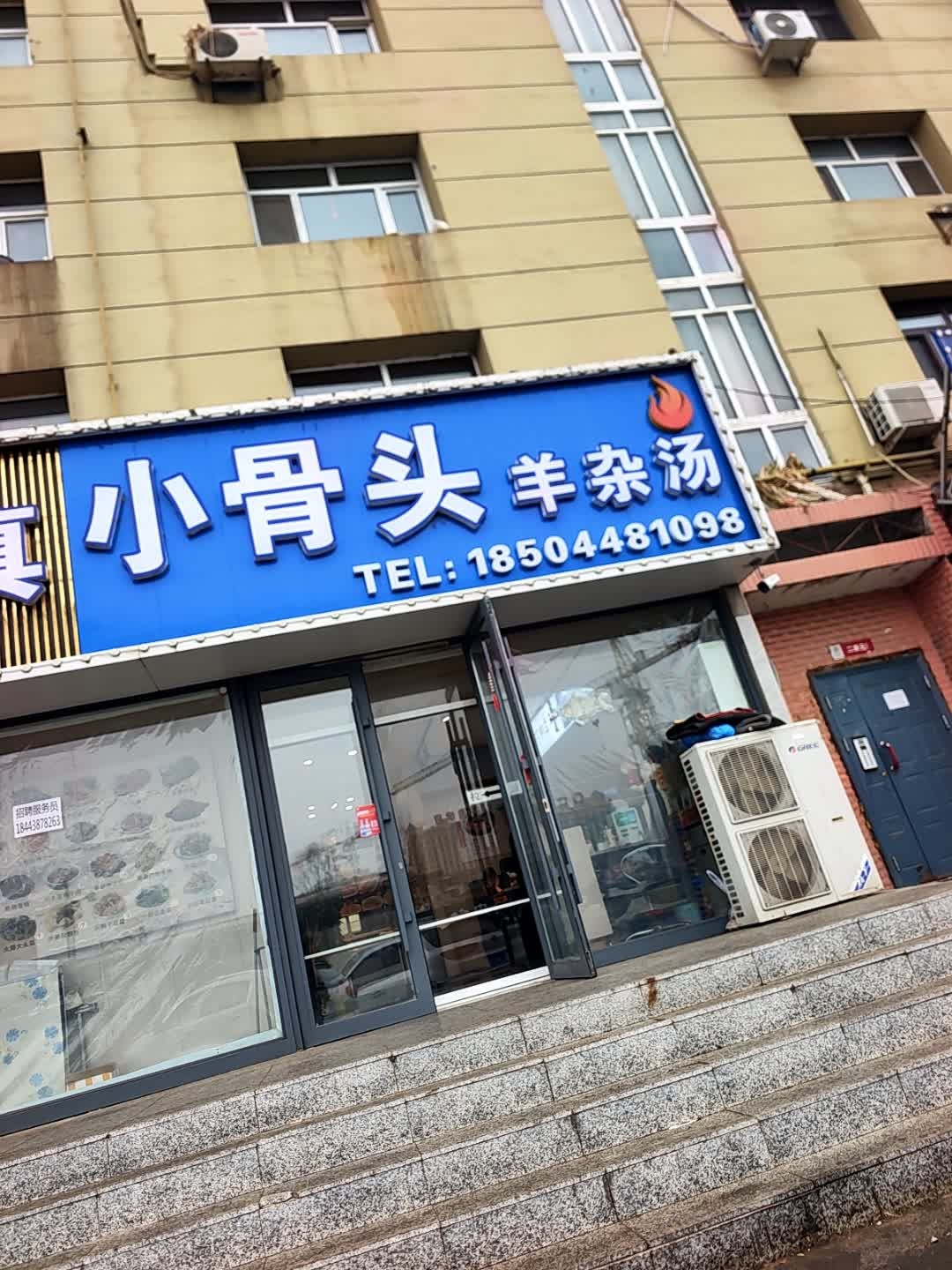 小骨头