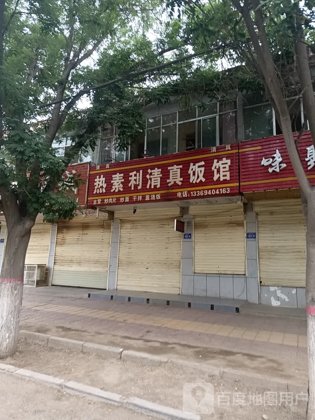 清真热素利清真饭馆