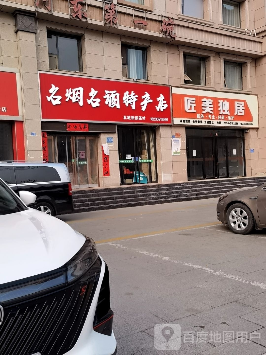 名烟名酒特产店