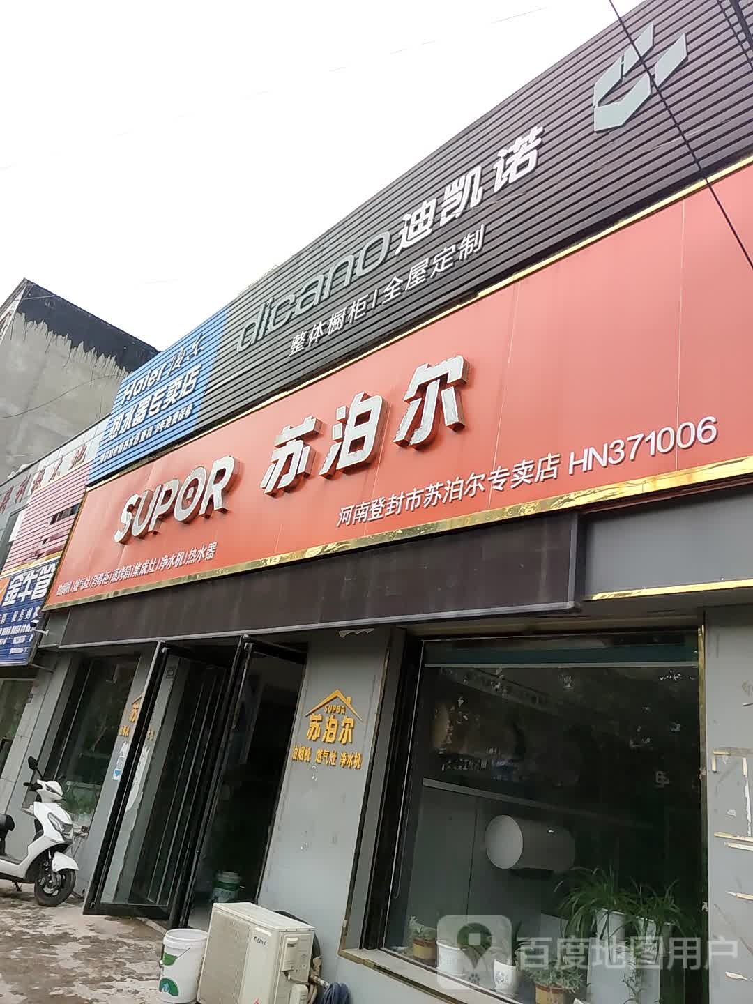 登封市苏泊尔(少室路店)