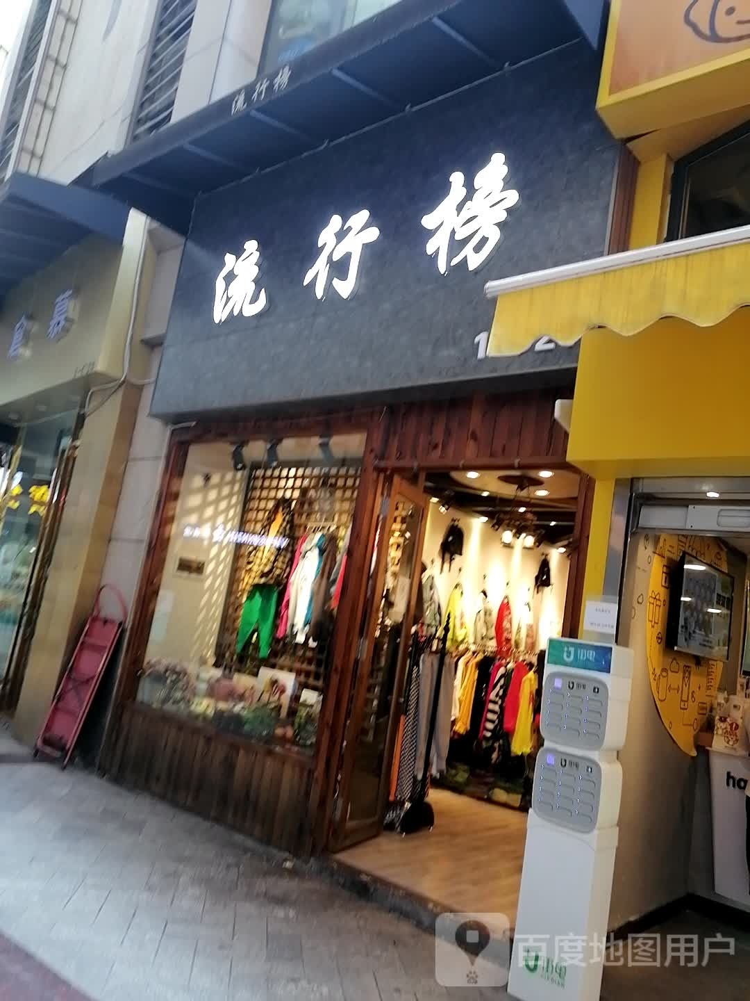 流行榜(恒丰店)