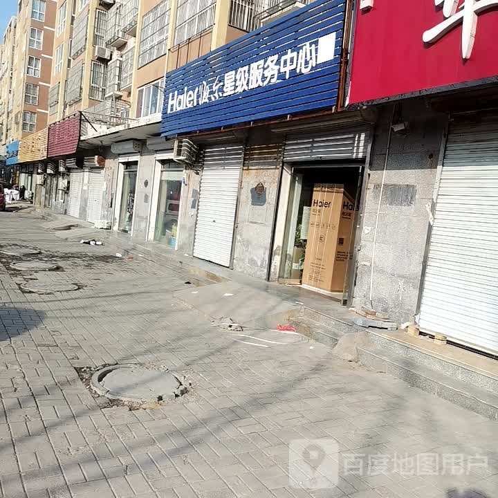 海尔星级服务中心(育才路店)