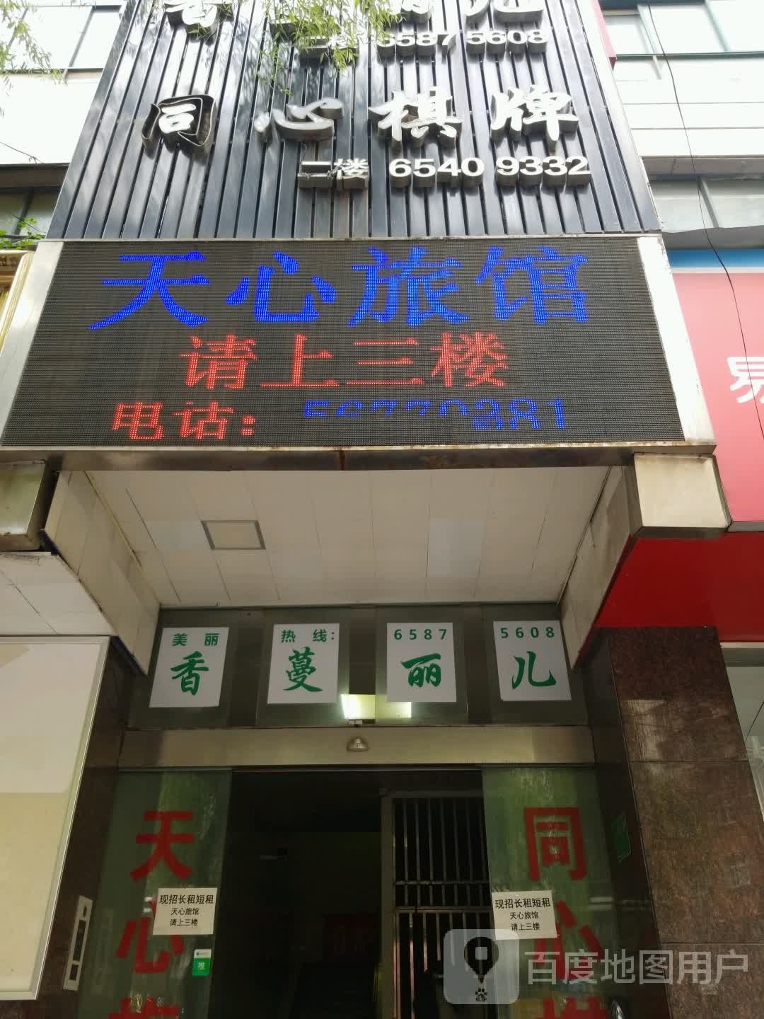 天心旅馆