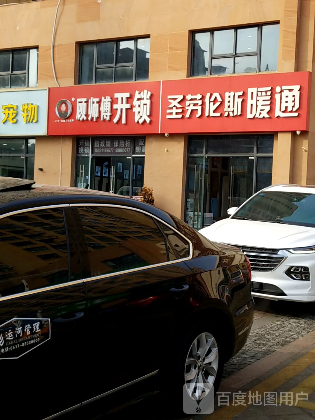 顾师傅开锁(红海大道店)
