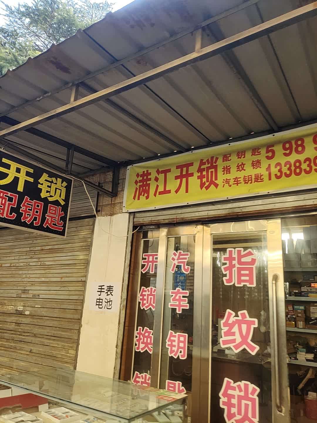 满江开锁汽车钥匙