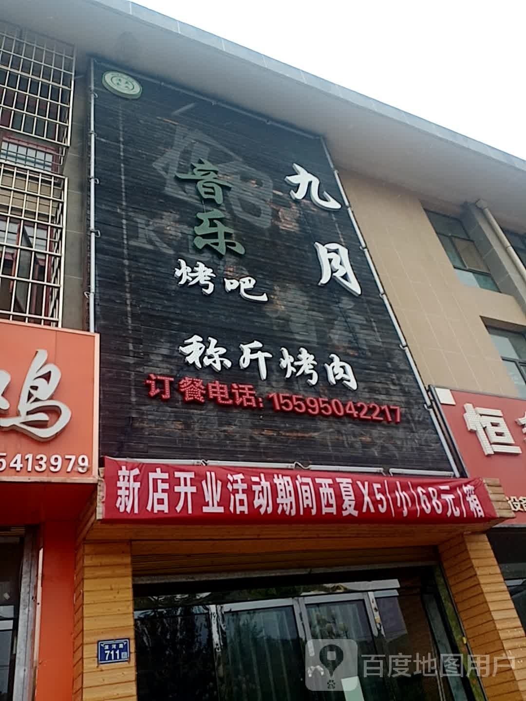 九月音乐烤吧