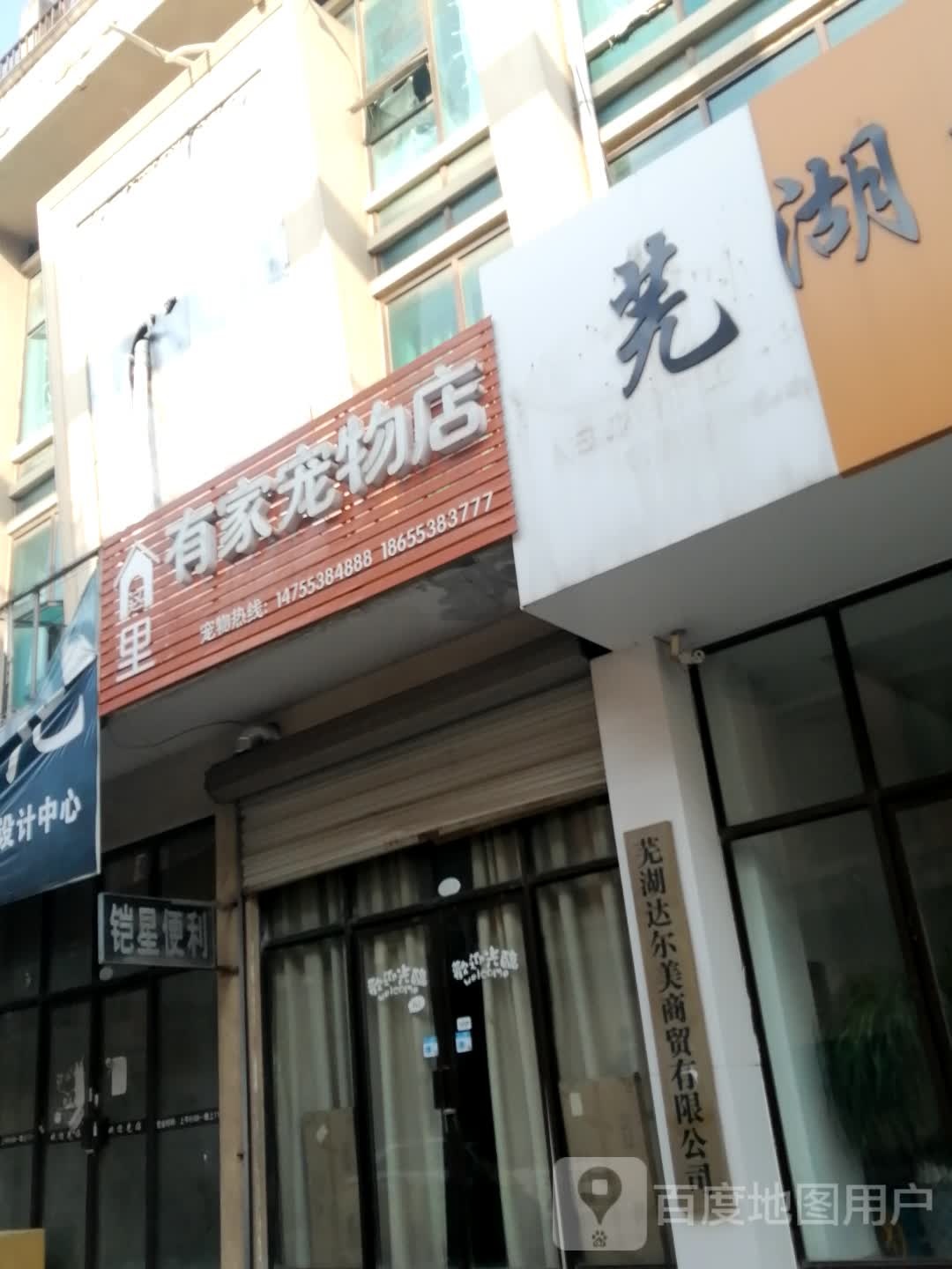 有家宠物店(天地商贸中心店)