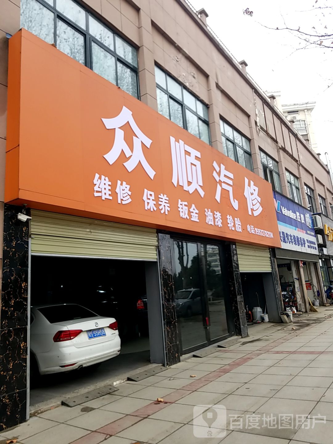众顺汽修