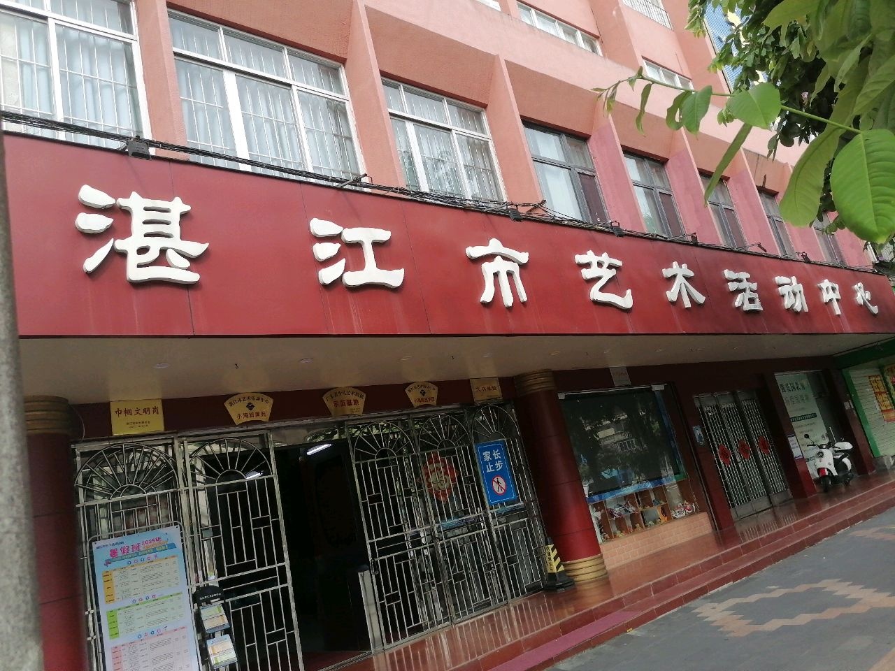 湛江市艺术培训中心