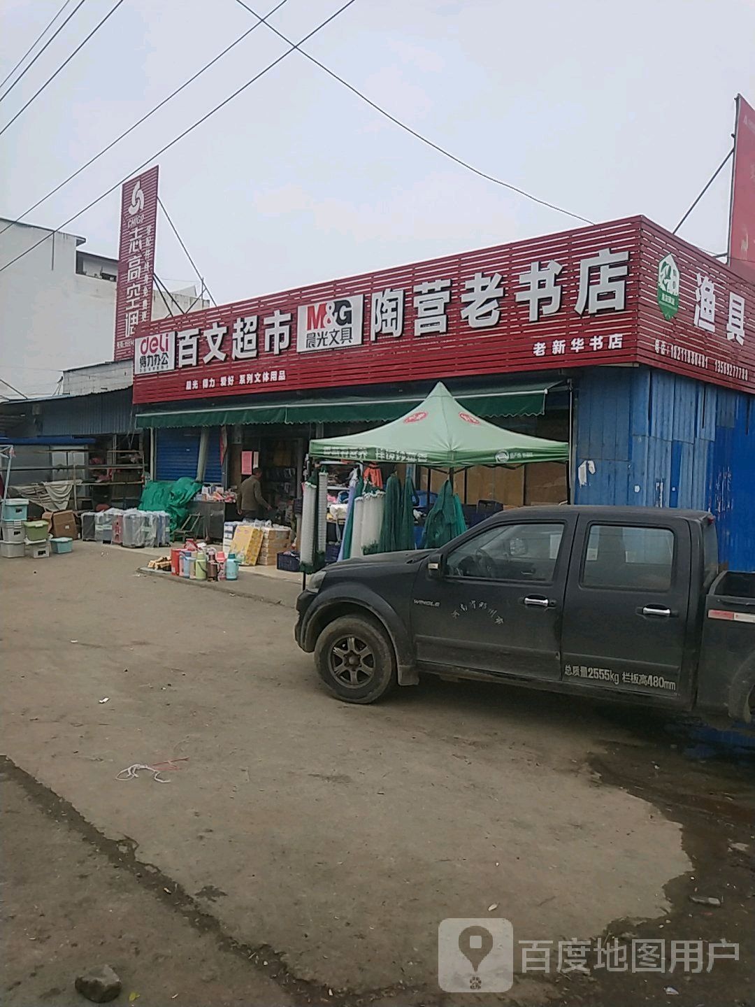 邓州市陶营镇陶营老书店