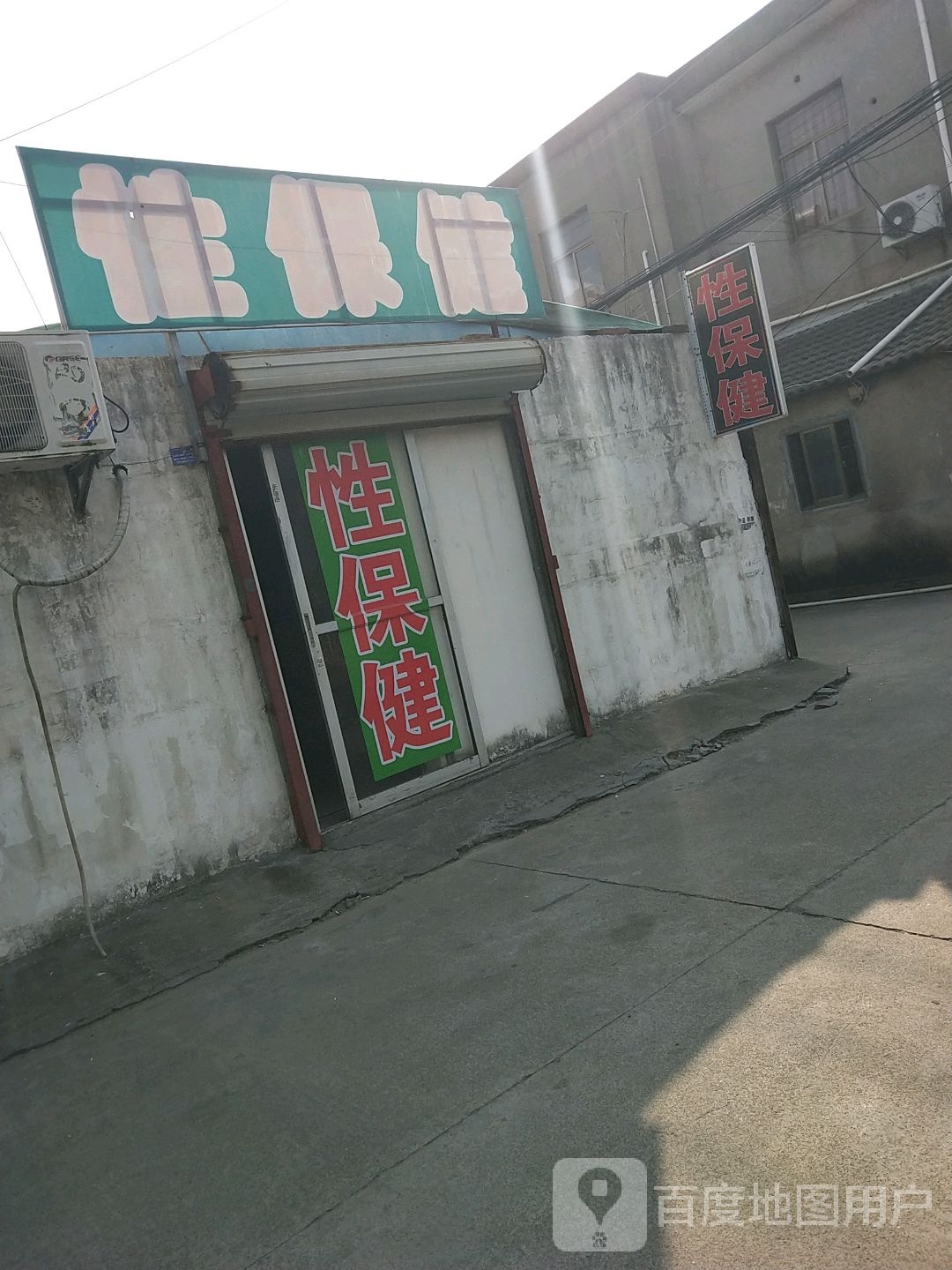性保健
