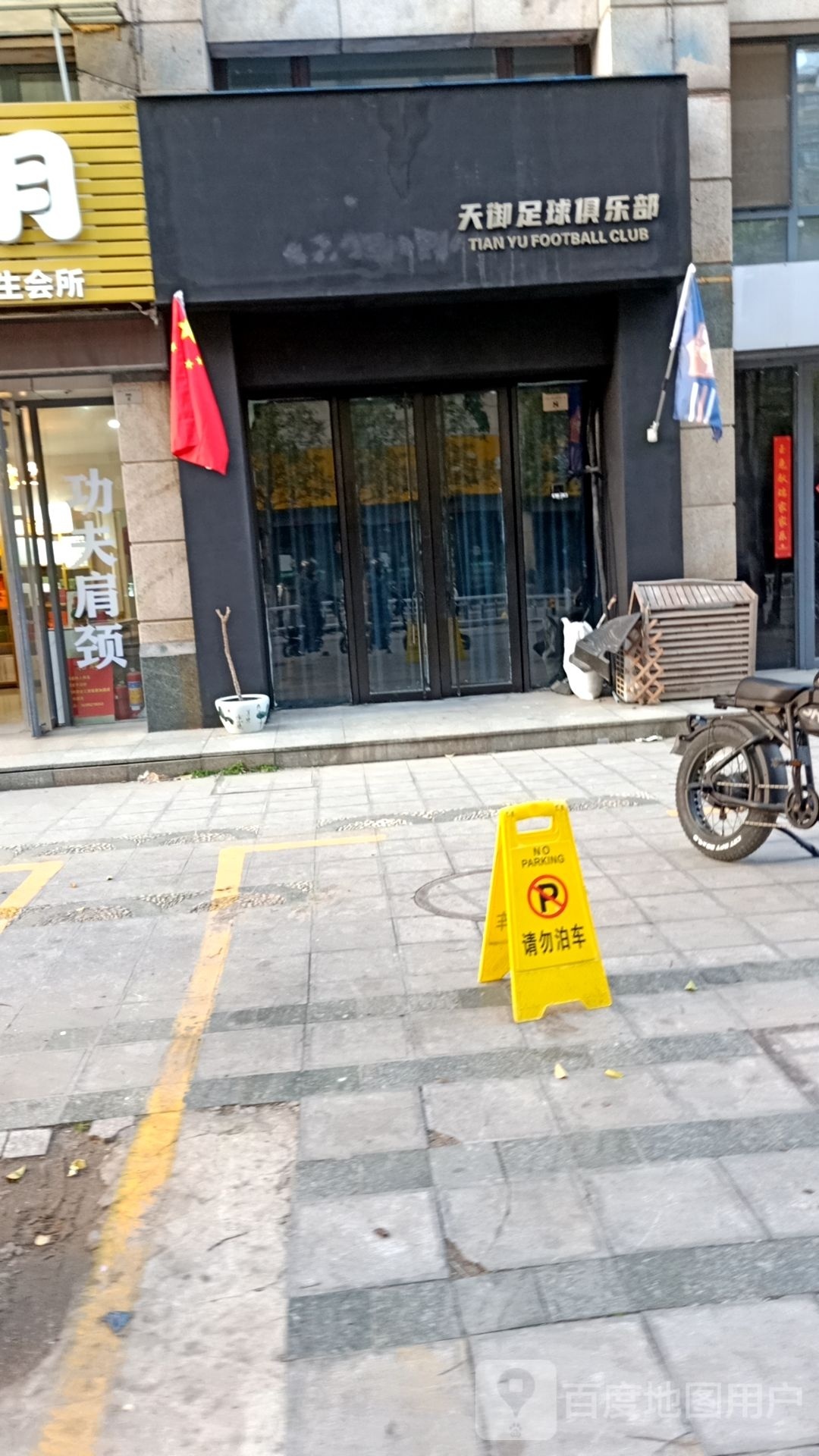 天御足球俱乐