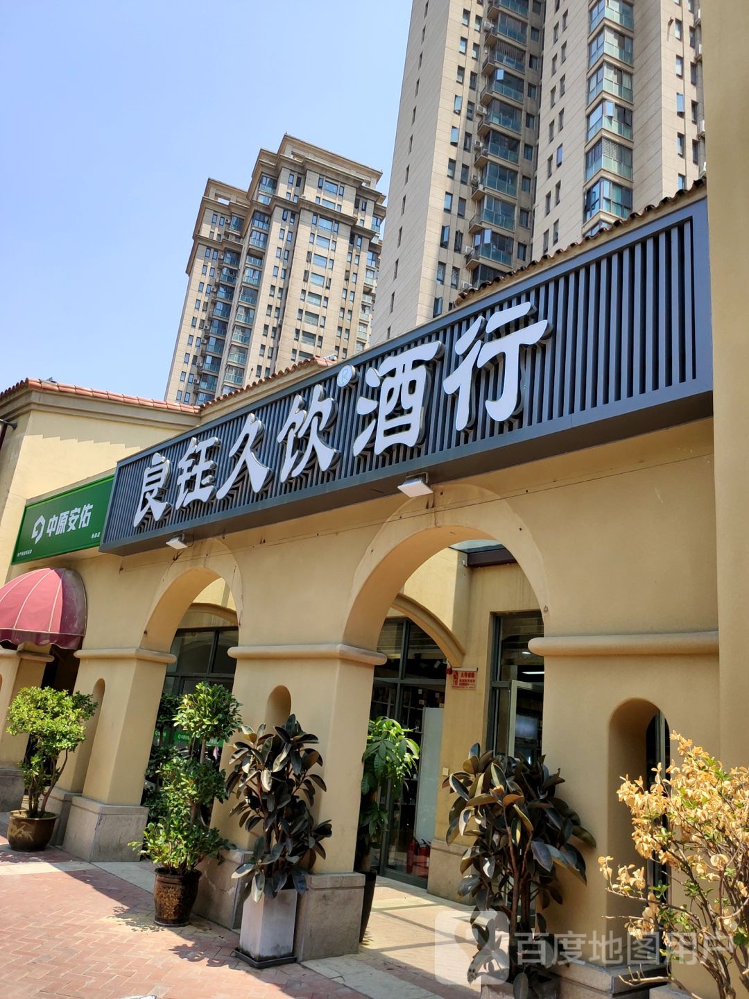 良钰久饮酒行(普罗旺世店)